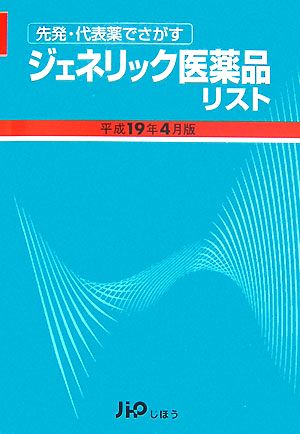 ジェネリック医薬品リスト(平成19年4月版) 先発・代表薬でさがす