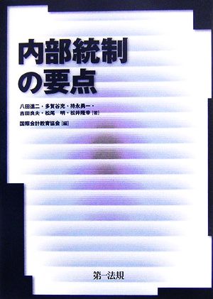 内部統制の要点