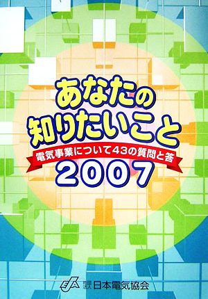 あなたの知りたいこと(2007) 電気事業について43の質問と答