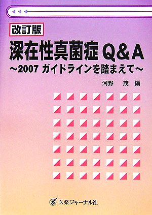 深在性真菌症Q&A 2007ガイドラインを踏まえて