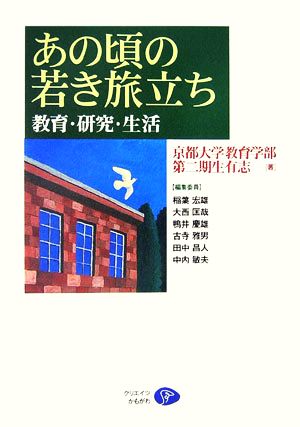 あの頃の若き旅立ち 教育・研究・生活