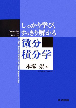 しっかり学び、すっきり解かる微分積分