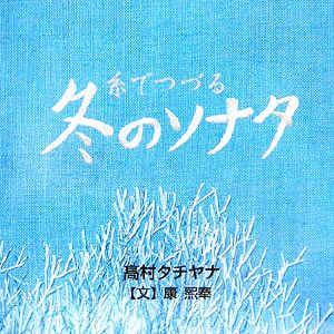 糸でつづる冬のソナタ