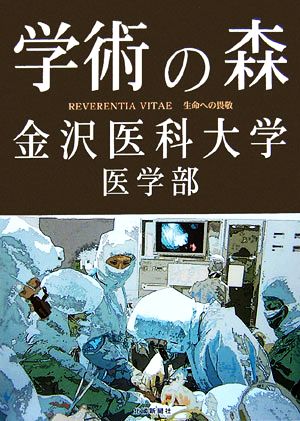 学術の森 金沢医科大学・医学部