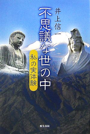 不思議な世の中 私の実体験