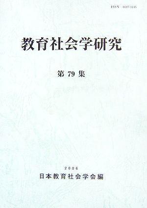 教育社会学研究(第79集)