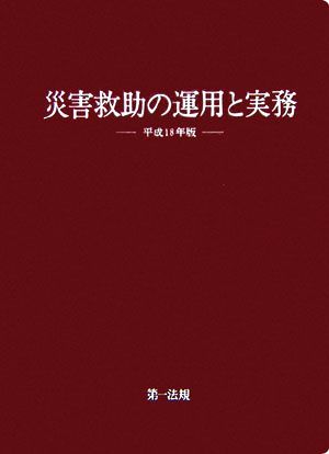 災害救助の運用と実務(平成18年版)