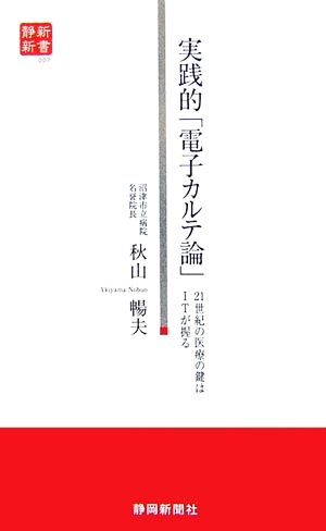 実践的「電子カルテ論」 21世紀の医療の鍵はITが握る 静新新書