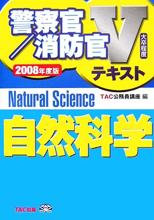 警察官・消防官Vテキスト 自然科学(2008年度版)