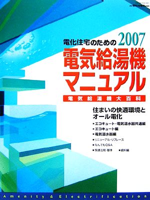 電化住宅のための電気給湯機マニュアル(2007) 電気給湯機大百科