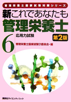 新これであなたも管理栄養士(6) 応用力試験 管理栄養士国家試験対策シリーズ