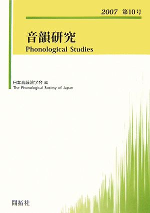 音韻研究(第10号(2007))