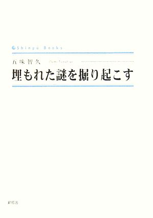 埋もれた謎を掘り起こす シンプーブックス