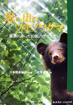 思い出のツキノワグマ 家族になった10頭のクマたち