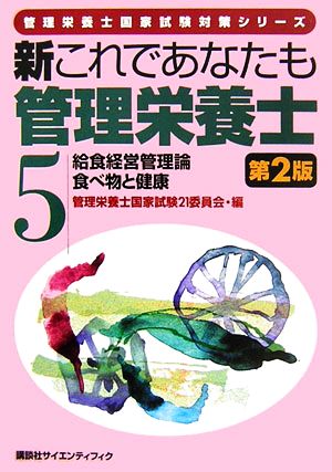 新これであなたも管理栄養士(5) 給食経営管理論/食べ物と健康 管理栄養士国家試験対策シリーズ