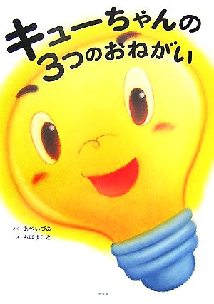 キューちゃんの3つのおねがい