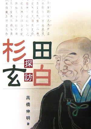 杉田玄白探訪