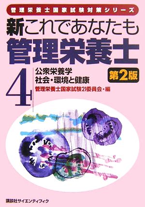 新これであなたも管理栄養士(4) 公衆栄養学/社会・環境と健康 管理栄養士国家試験対策シリーズ