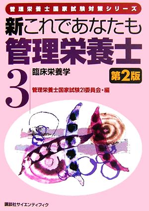 新これであなたも管理栄養士(3) 臨床栄養学 管理栄養士国家試験対策シリーズ