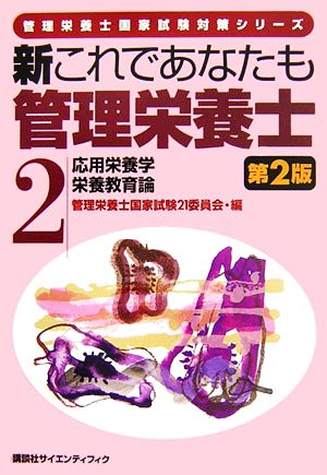 新これであなたも管理栄養士(2) 応用栄養学/栄養教育論 管理栄養士国家試験対策シリーズ