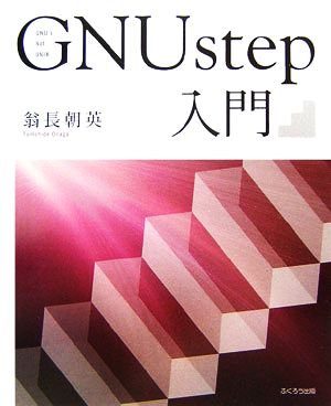 GNU step入門