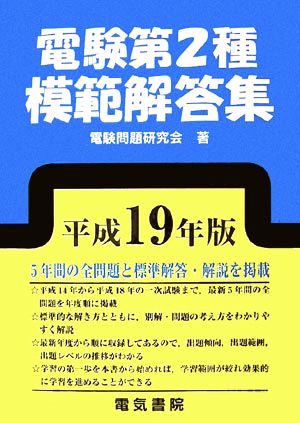 電験第2種模範解答集(平成19年版)