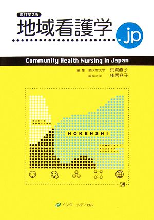 地域看護学.jpCommunity Health Nursing in Japan