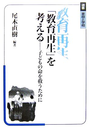 「教育再生」を考える 子どもの命を救うために