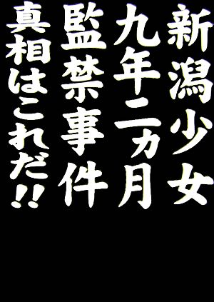 新潟少女九年二ヵ月監禁事件 真相はこれだ!!