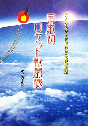 日本初ロケット戦闘機 大人から子供までわかる戦争実話