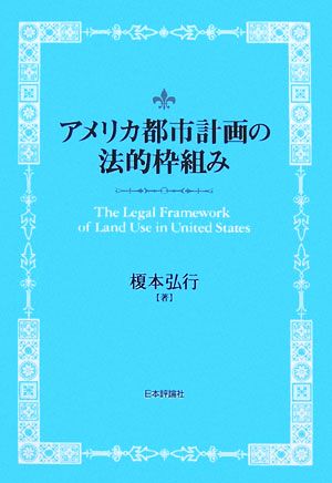 アメリカ都市計画の法的枠組み The Legal Framework of Land Use in United States