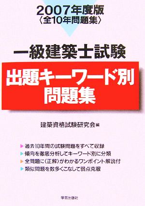 一級建築士試験 出題キーワード別問題集(2007年度版)