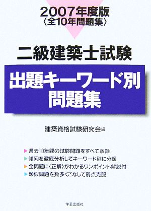 二級建築士試験 出題キーワード別問題集(2007年度版)