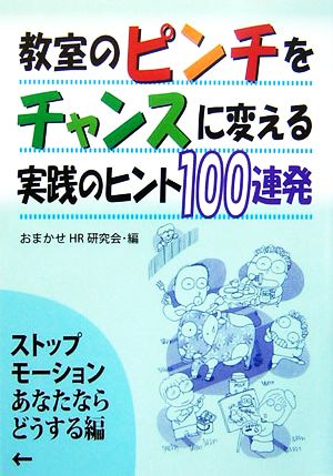 教室のピンチをチャンスに変える実践のヒント100連発