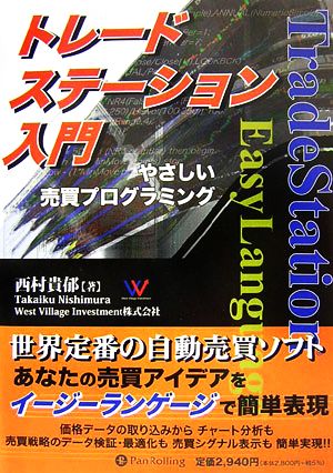 トレードステーション入門 やさしい売買プログラミング 現代の錬金術師シリーズ