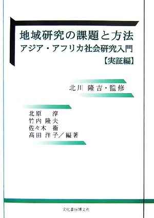 地域研究の課題と方法 アジア・アフリカ社会研究入門 実証編