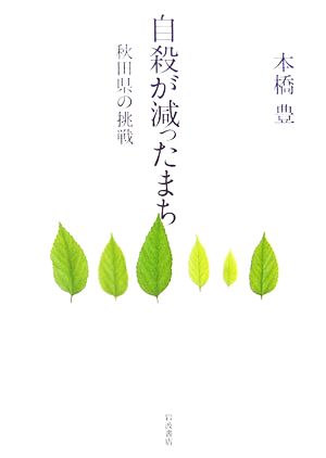 自殺が減ったまち 秋田県の挑戦