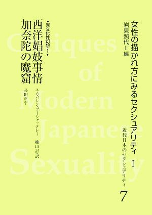 異文化性幻想(1) 西洋娼妓事情/加奈陀の魔窟 近代日本のセクシュアリティ7女性の描かれ方に見るセクシュアリティ