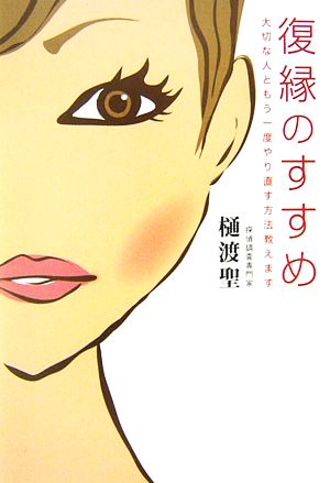 復縁のすすめ 大切な人ともう一度やり直す方法教えます