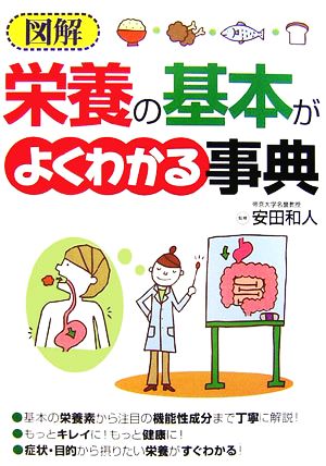 図解 栄養の基本がよくわかる事典