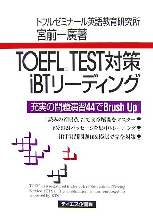 TOEFL TEST対策iBTリーディング