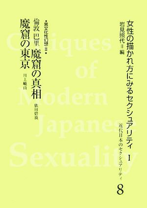 異文化性幻想(2) 倫敦・巴里 魔窟の真相/魔窟の東京 近代日本のセクシュアリティ8女性の描かれ方に見るセクシュアリティ