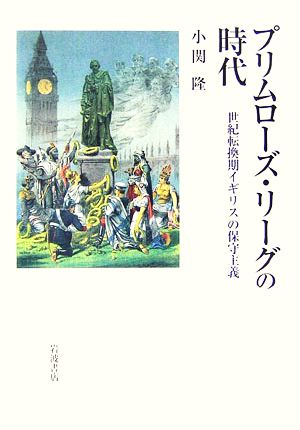 プリムローズ・リーグの時代 世紀転換期イギリスの保守主義