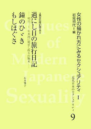 異文化性幻想(3) 過にし日の旅行日記-明治三十一年米国に使せし折りの顛末/鐘のひゞき/もしほぐさ 近代日本のセクシュアリティ9女性の描かれ方に見るセクシュアリティ