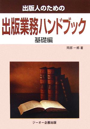 出版人のための出版業務ハンドブック 基礎編