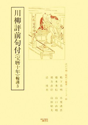 川柳評前句付宝暦十年輪講(3) 江戸川柳・解釈と鑑賞・シリーズ