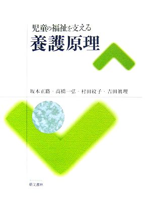 児童の福祉を支える養護原理