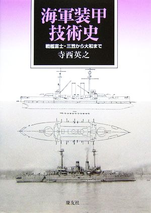 海軍装甲技術史 戦艦富士・三笠から大和まで