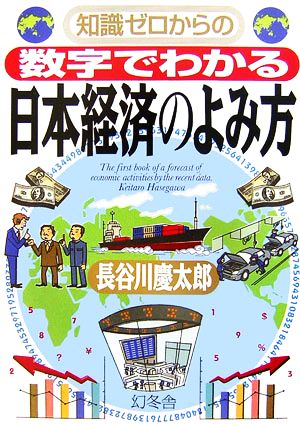 知識ゼロからの数字でわかる日本経済のよみ方 幻冬舎実用書芽がでるシリーズ