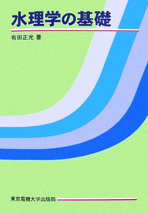 水理学の基礎